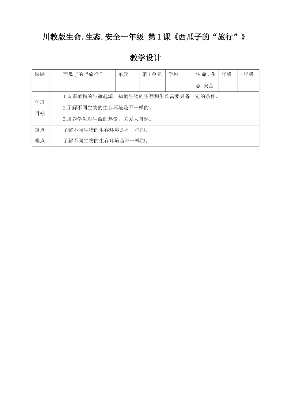 川教版生命生态安全一年级下册第1课《西瓜子的“旅行”》教学设计.doc_第1页