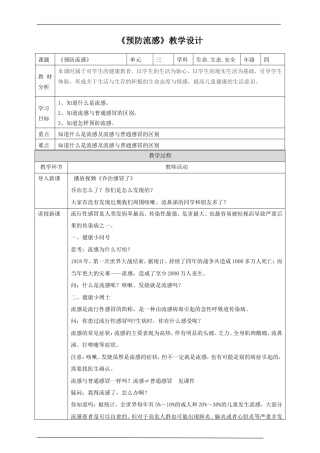 川教版生态生命安全四年级上册11.《预防流感》教学设计.doc