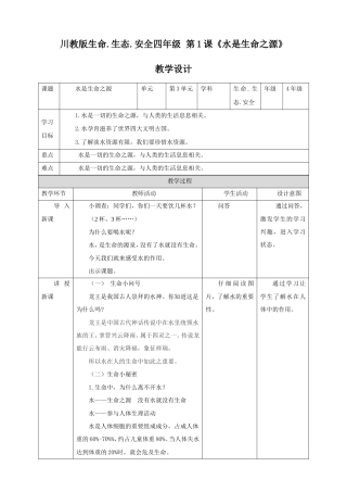人教川教版《生命 生态 安全》四年级下册全册教案.doc