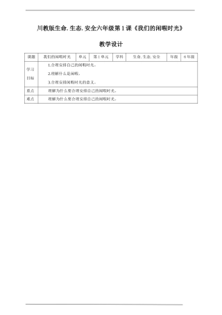 川教版六年级生命生态安全下册第1课《我们的闲暇时光》教学设计.doc