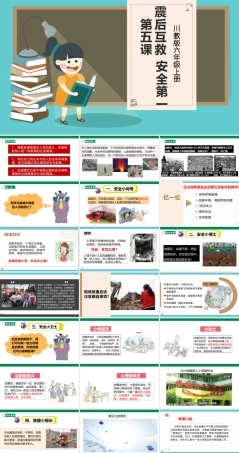 川教版生命生态安全六年级上册《震后互救 安全第一》课件.pptx