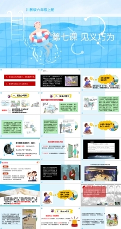 川教版生命生态安全六年级上册《见义巧为》课件.pptx