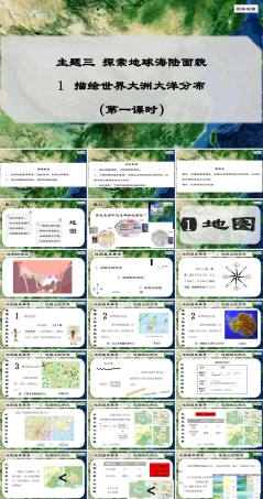 晋教版（2024）七年级地理上册《3.1 描绘世界大洲大洋分布（第1课时）》课件.pptx