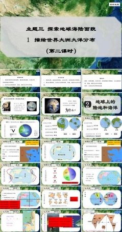 晋教版（2024）七年级地理上册《3.1 描绘世界大洲大洋分布（第2课时）》课件.pptx