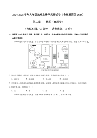 （鲁教五四制2024）六年级地理上册单元测试卷第二章 地图【第一套含答案解析】.docx