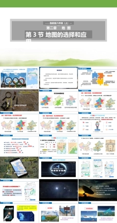 （鲁教版2024）六年级地理上册《2.3地图的选择和应用》（课件）.pptx