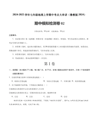 （鲁教版2024）2024-2025学年七年级地理上学期中考点第二套（含答案解析）.docx