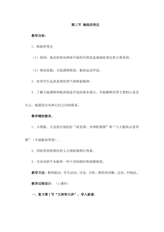 人教版（2024）地理七年级上册《第三章 陆地和海洋 第三节 海陆的变迁》教案.doc