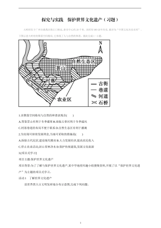 湘教版（2024）地理七年级上册《探究与实践保护世界文化遗产》习题.doc