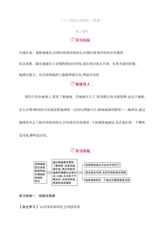 湘教版（2024）地理七年级上册《2.1.1地球与地球仪第2课时》教案.doc