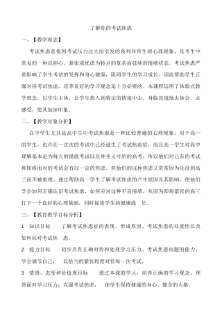 北师大版心理健康教育高一全一册《3 了解你的考试焦虑》教案.docx