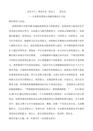 北师大版心理健康教育高一全一册《18　活在当下尊重生命　爱自己爱生活》教案.docx