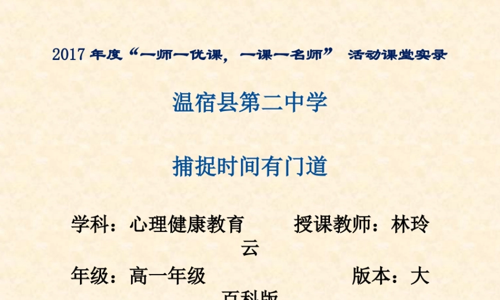 北师大版心理健康教育高一全一册《4 时间管理助你张弛有道》课件.ppt