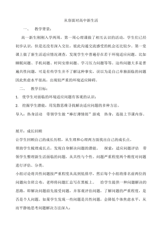 北师大版心理健康教育高一全一册《1 从容面对高中新生活》教案.docx