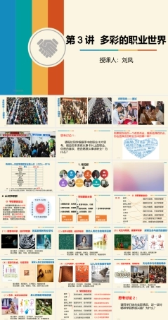 北师大版心理健康教育高一全一册《19 多彩的职业世界》课件.pptx