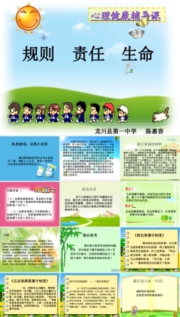 北师大版心理健康教育高一全一册《17 规则责任生命》课件.ppt