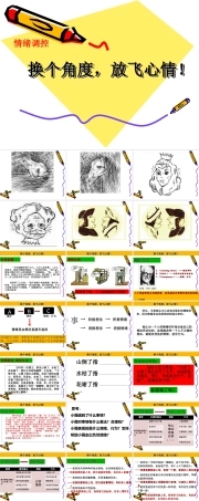 北师大版心理健康教育高一全一册《9 换个角度放飞心情》课件.ppt
