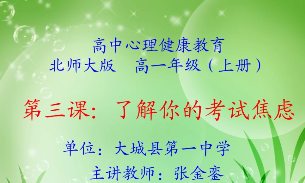 北师大版心理健康教育高一全一册《3 了解你的考试焦虑》课件.ppt