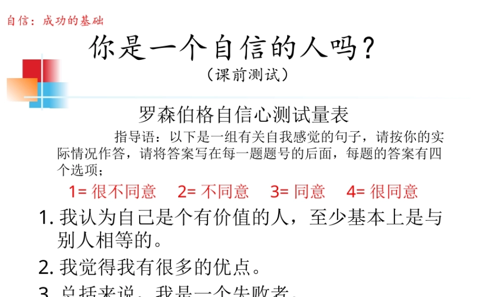 北师大版心理健康教育高一全一册《8 培养我们的自信心》课件.pptx