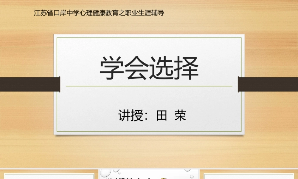 北师大版心理健康教育高一全一册《19 学会选择》课件.pptx