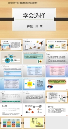 北师大版心理健康教育高一全一册《19 学会选择》课件.pptx