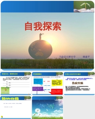 北师大版心理健康教育高一全一册《5 自我探索》课件.ppt