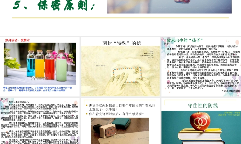 北师大版心理健康教育高一全一册《16 守住性的防线》课件.pptx