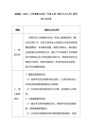 统编版（2024）小学道德与法治一年级上册4.13《我们小点儿声》教学设计（表格式）.docx
