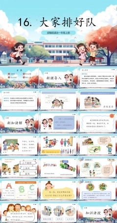 统编版（2024）小学道德与法治一年级上册第16课《大家排好队》课件+教案.pptx