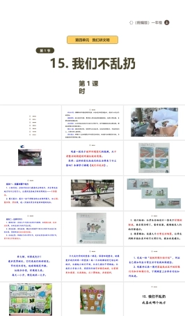 部编版2024道德与法治一年级上册15.《我们不乱扔》第1课时 课件.pptx
