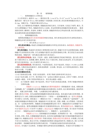 08高中生物竞赛植物部分【38页】.doc