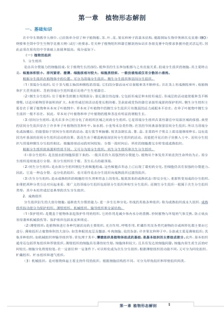 10高中生物竞赛辅导第一章：植物形态解剖【16页】.doc