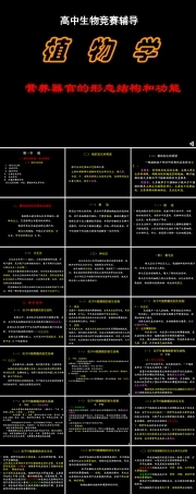 19高中生物竞赛辅导【97页】.ppt