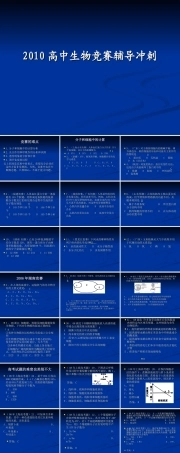 20高中生物竞赛辅导冲刺【29页】.ppt