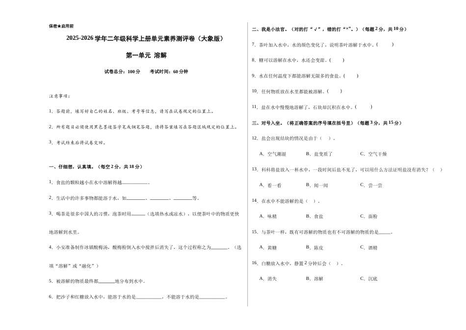 大象版（2024）科学二年级上册《第一单元 溶解》（单元测试） A3版.docx_第1页