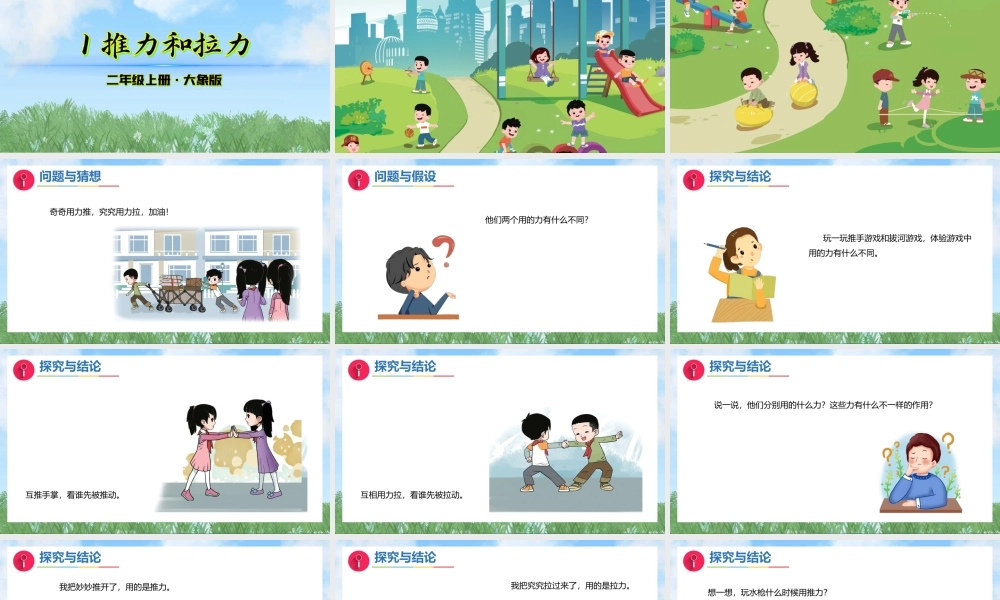 大象版（2024）科学二年级上册4.1《推力和拉力》（课件）.pptx