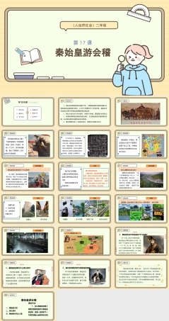 浙教版(2024)人 自然 社会二年级《第17课—秦始皇游会稽》课件.pptx