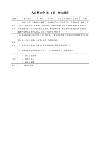 浙教版(2024)人 自然 社会二年级第11课《浙江绿茶》教案.doc
