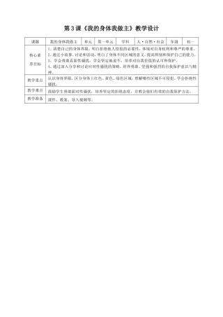 浙摄影版人 自然 社会初一年级第一单元第3课《我的身体我做主》教案.doc