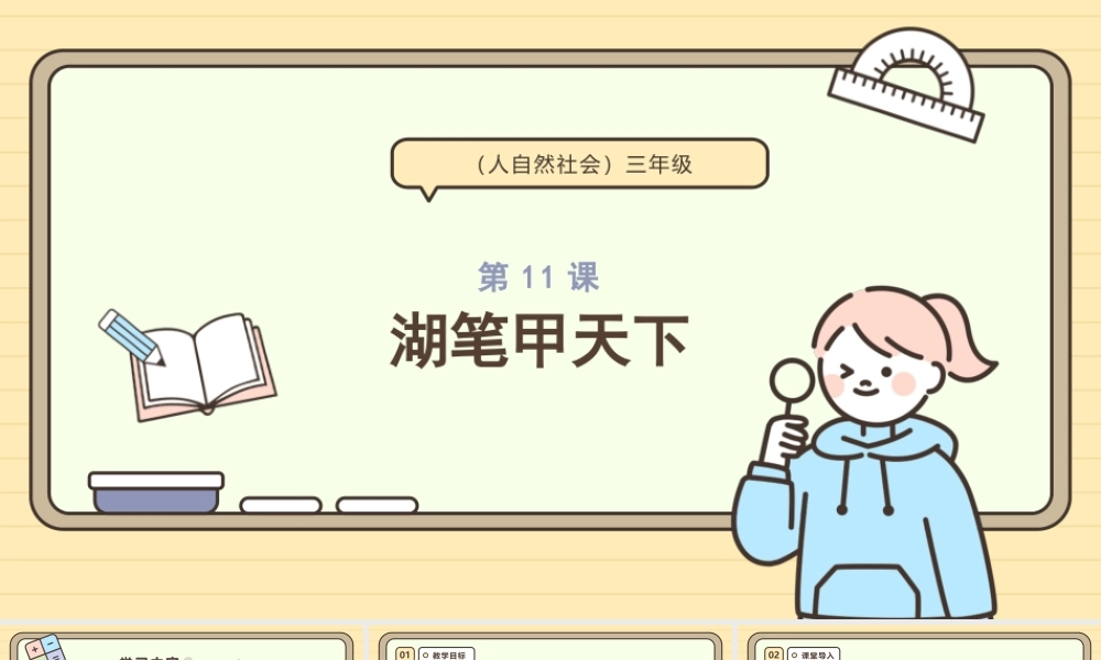 浙教版(2024)人 自然 社会三年级《第11课—湖笔甲天下》课件.pptx