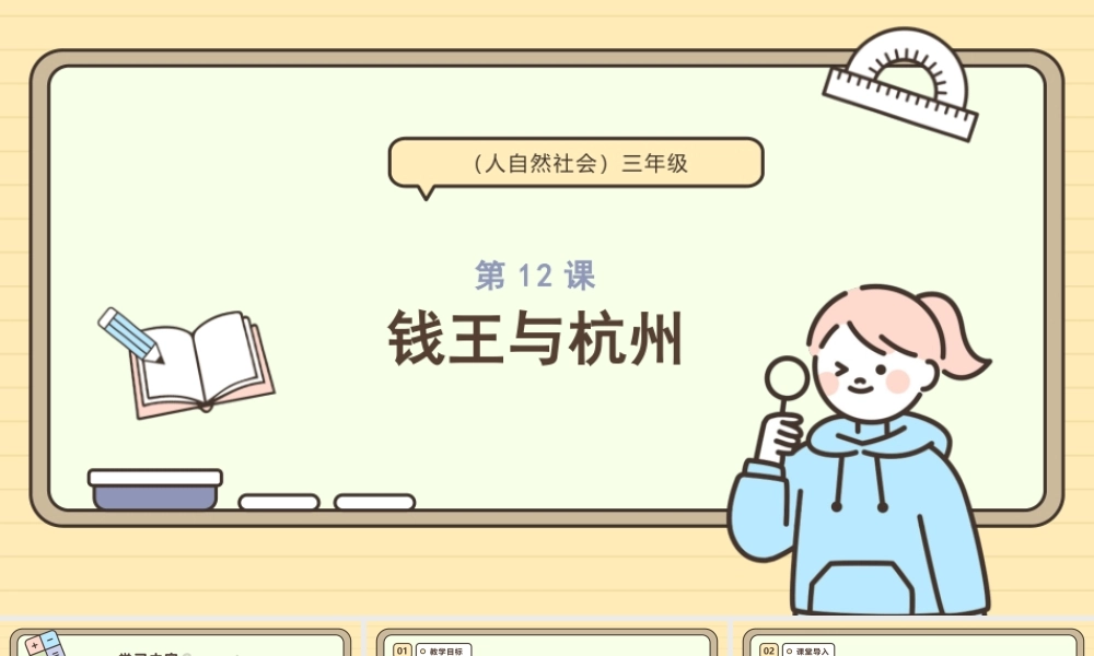 浙教版(2024)人 自然 社会三年级《第12课—钱王与杭州》课件.pptx
