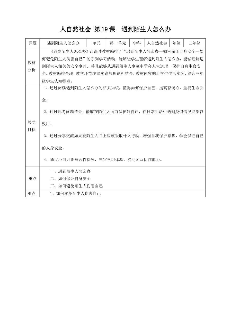 浙教版(2024)人 自然 社会三年级第19课《遇到陌生人怎么办》教案.doc_第1页