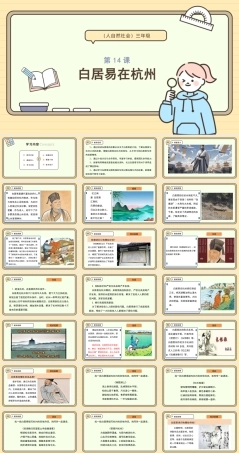 浙教版(2024)人 自然 社会三年级《第14课—白居易在杭州》课件.pptx