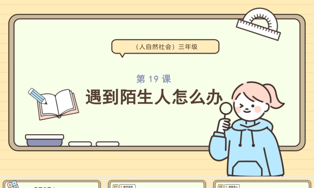浙教版(2024)人 自然 社会三年级《第19课—遇到陌生人怎么办》课件.pptx