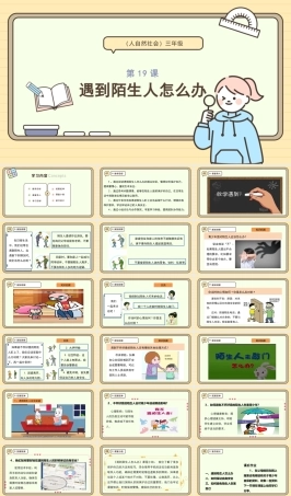 浙教版(2024)人 自然 社会三年级《第19课—遇到陌生人怎么办》课件.pptx