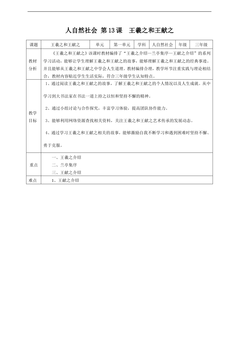 浙教版(2024)人 自然 社会三年级第13课《王羲之和王献之》教案.doc_第1页
