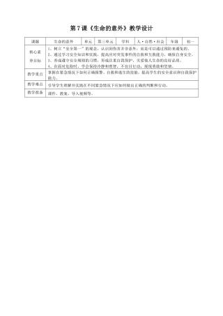 浙摄影版人 自然 社会初一年级第三单元第7课《生命的意外》教案.doc