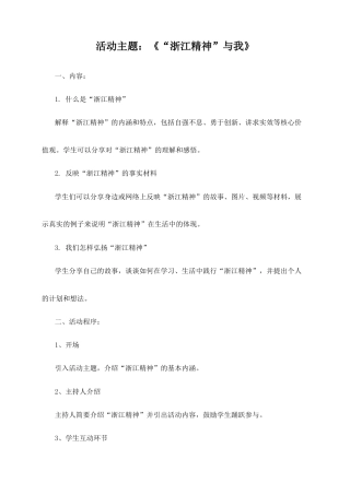 主题班会——《“浙江精神”与我》.docx