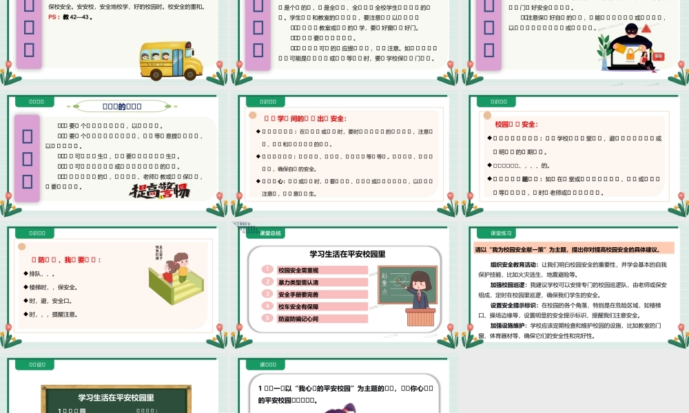 浙摄影版人 自然 社会初一年级第三单元第9课《学习生活在平安校园里》课件.pptx
