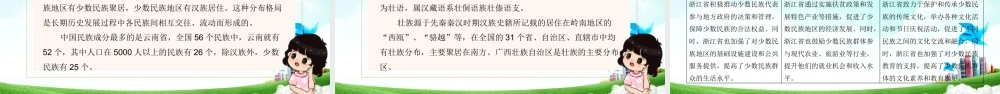 浙摄影版人 自然 社会初一年级第23课《民族团结的大家庭》课件.pptx